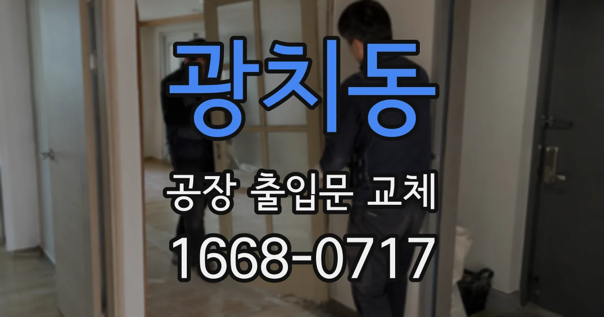 광치동 공장 출입문 교체