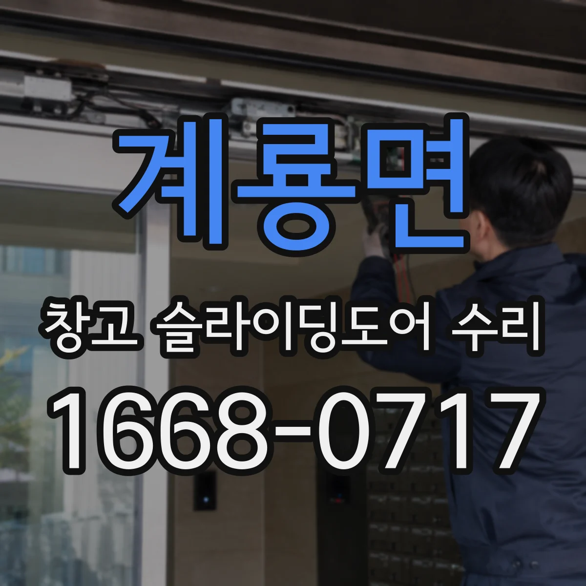 계룡면 창고 슬라이딩도어 수리