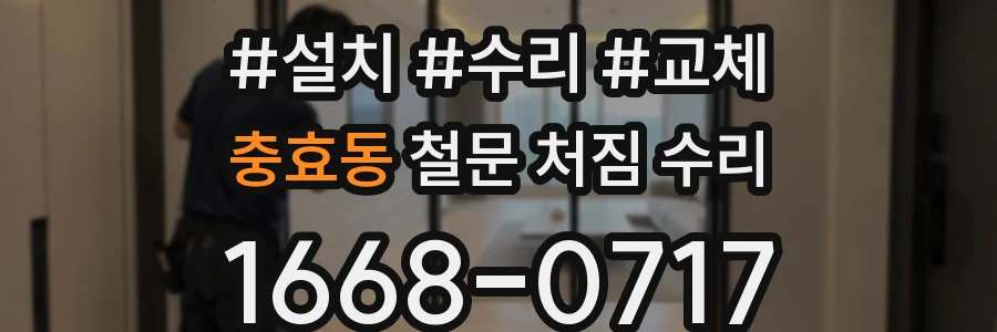 충효동 철문 처짐 수리