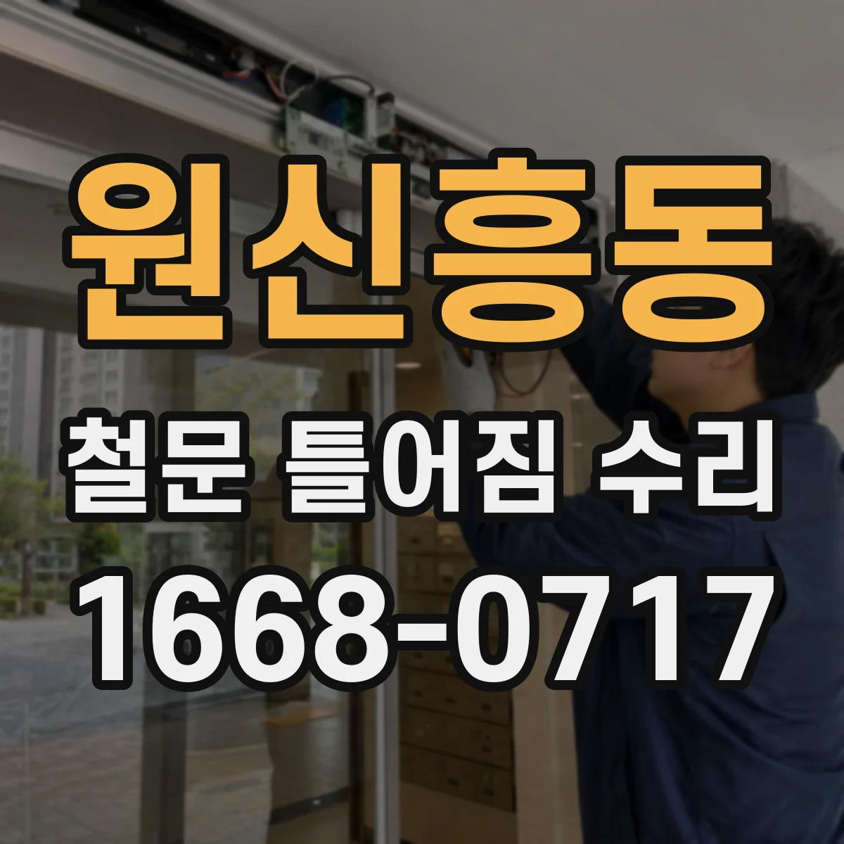 원신흥동 철문 틀어짐 수리