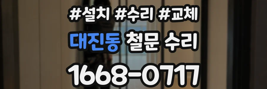 대진동 철문 수리