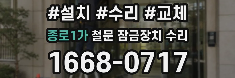 종로1가 철문 잠금장치 수리