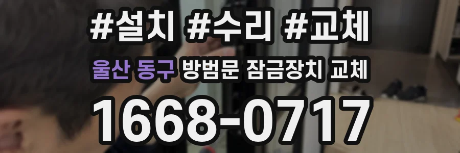 울산 동구 방범문 잠금장치 교체