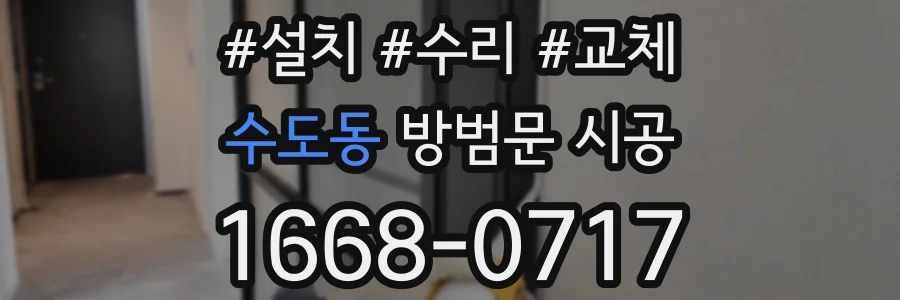 수도동 방범문 시공