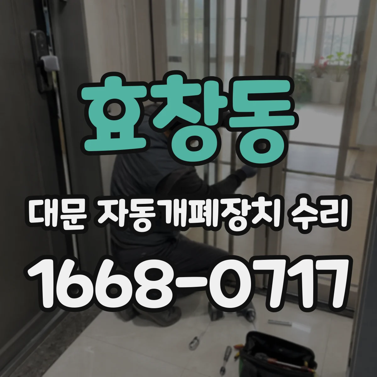 효창동 대문 자동개폐장치 수리