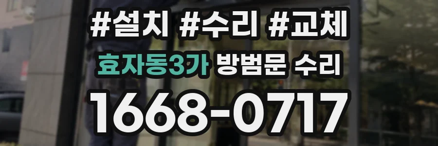 효자동3가 방범문 수리