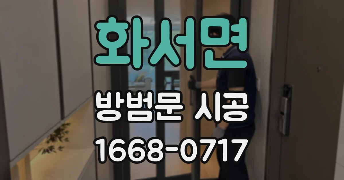 화서면 방범문 시공