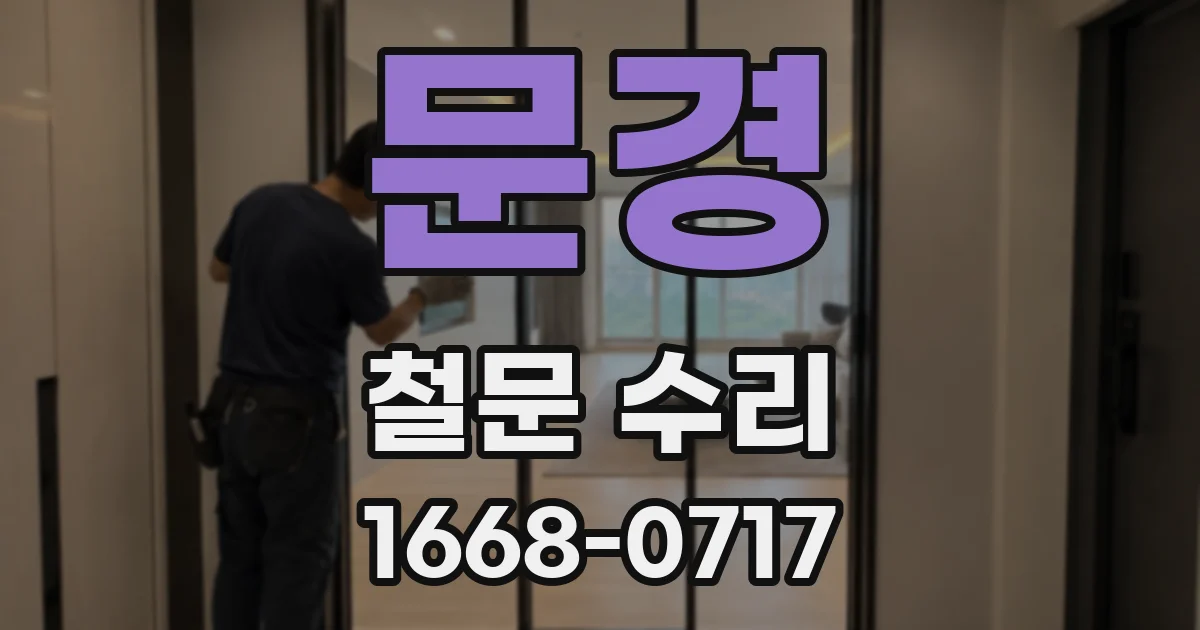 문경 철문 수리