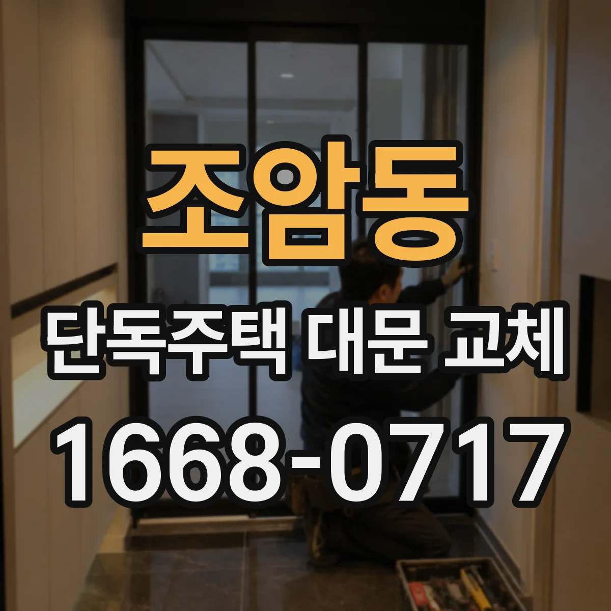 조암동 단독주택 대문 교체