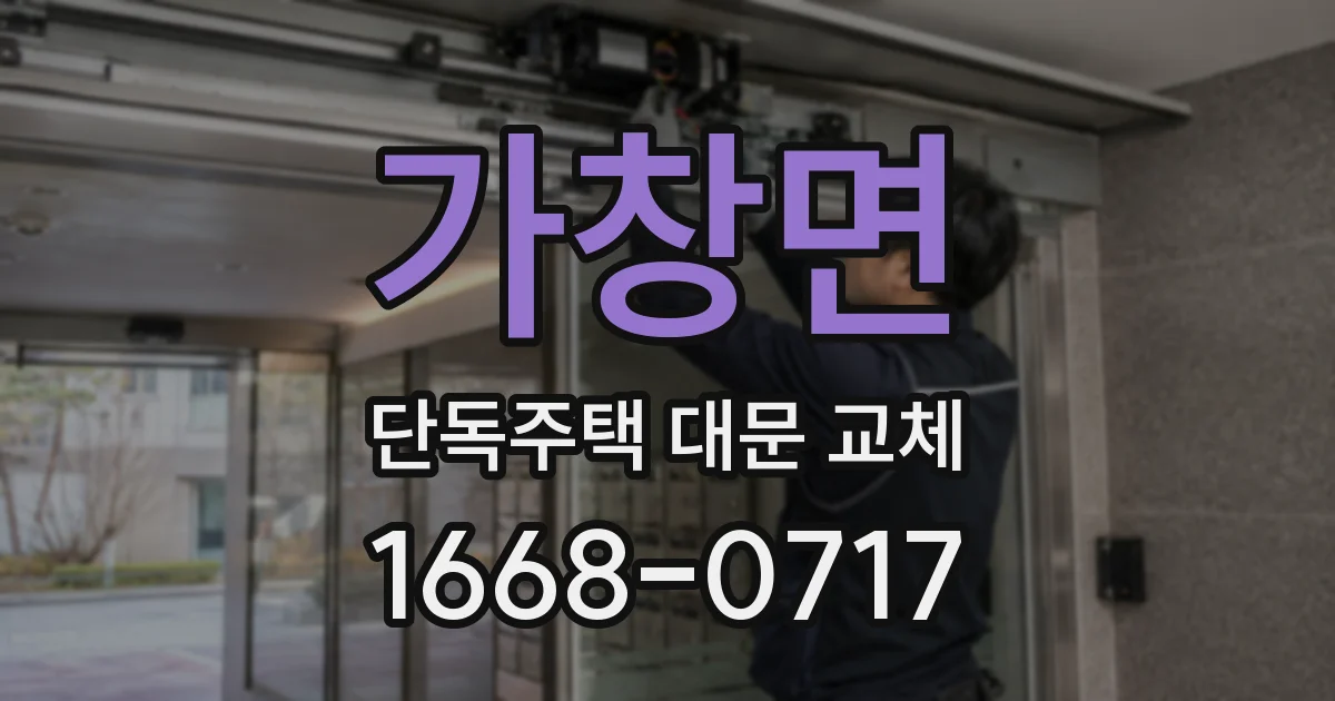 가창면 단독주택 대문 교체