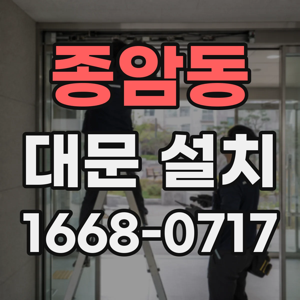 종암동 대문 설치