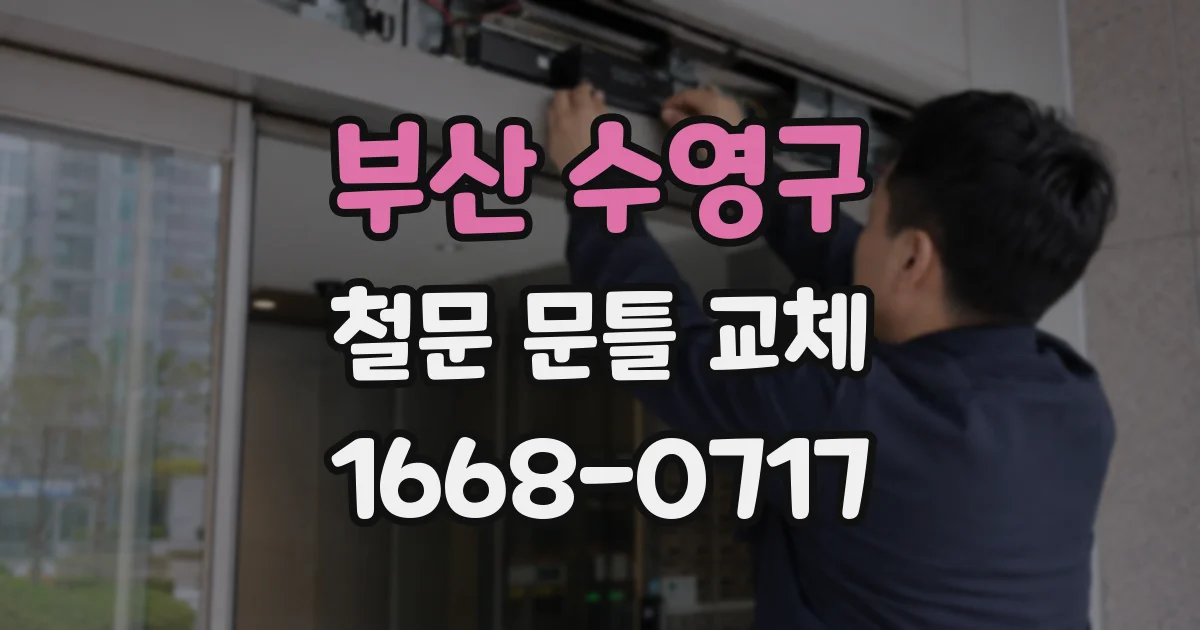 부산 수영구 철문 문틀 교체