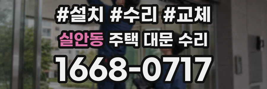 실안동 주택 대문 수리