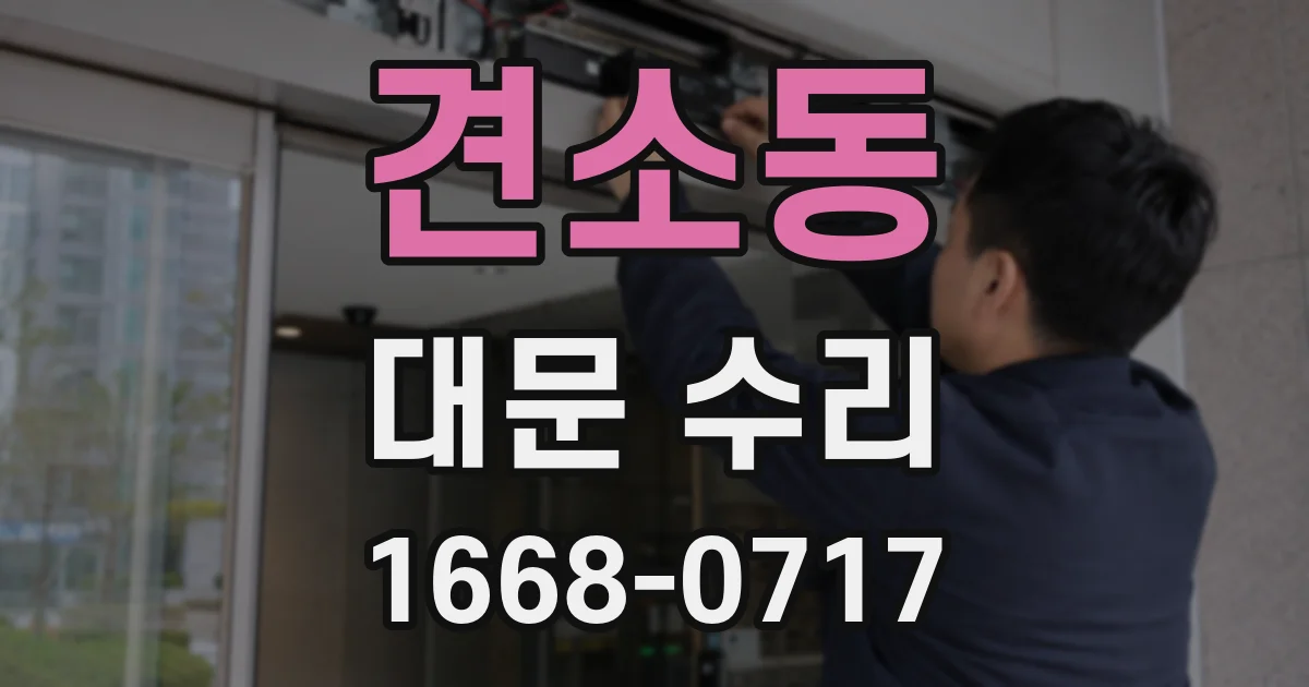 견소동 대문 수리