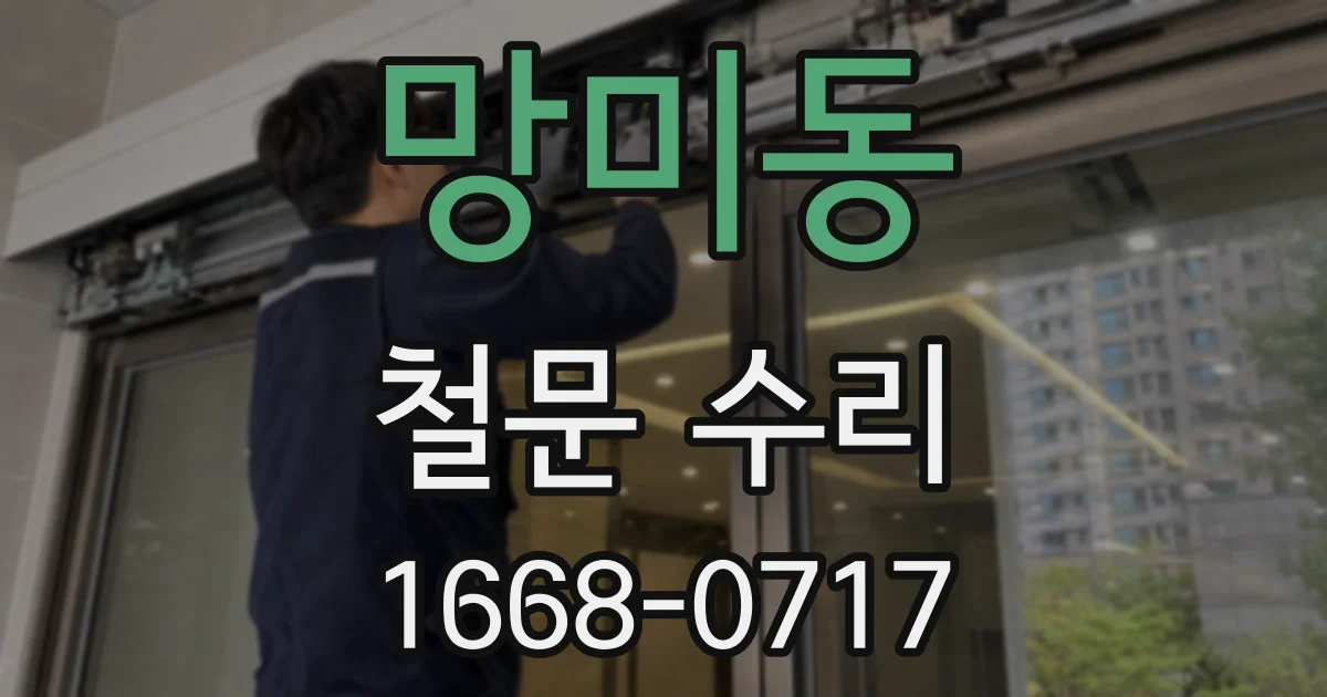망미동 철문 수리