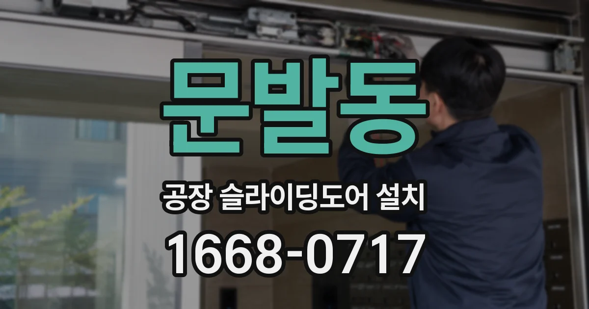 문발동 공장 슬라이딩도어 설치
