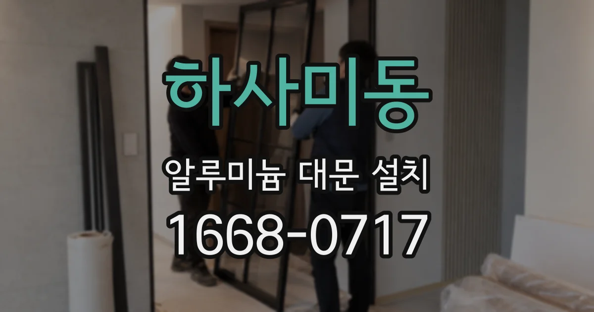 하사미동 알루미늄 대문 설치