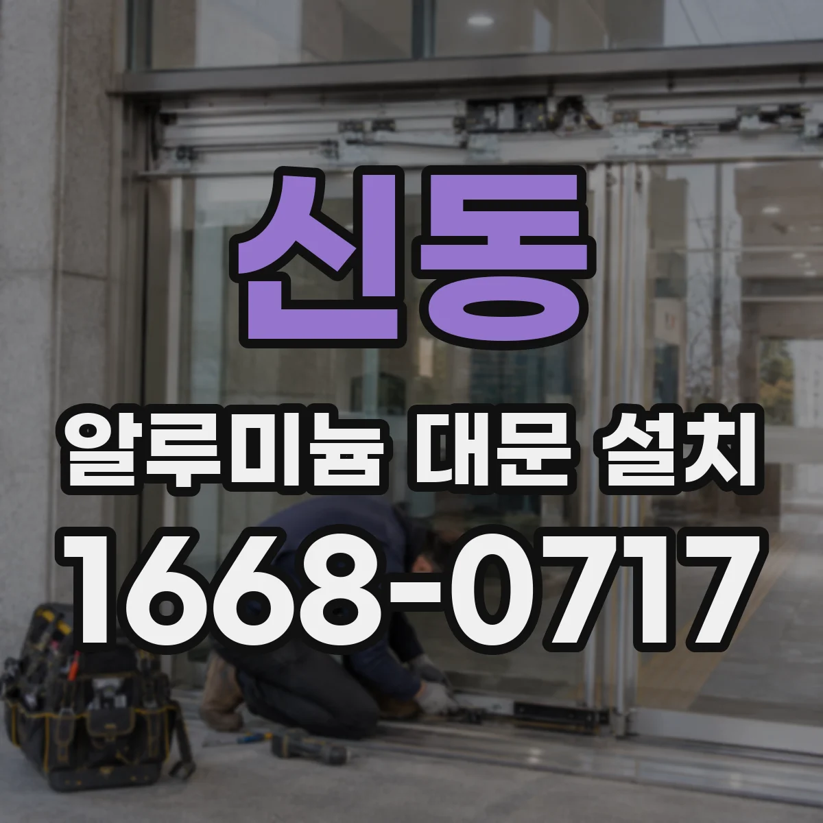신동 알루미늄 대문 설치