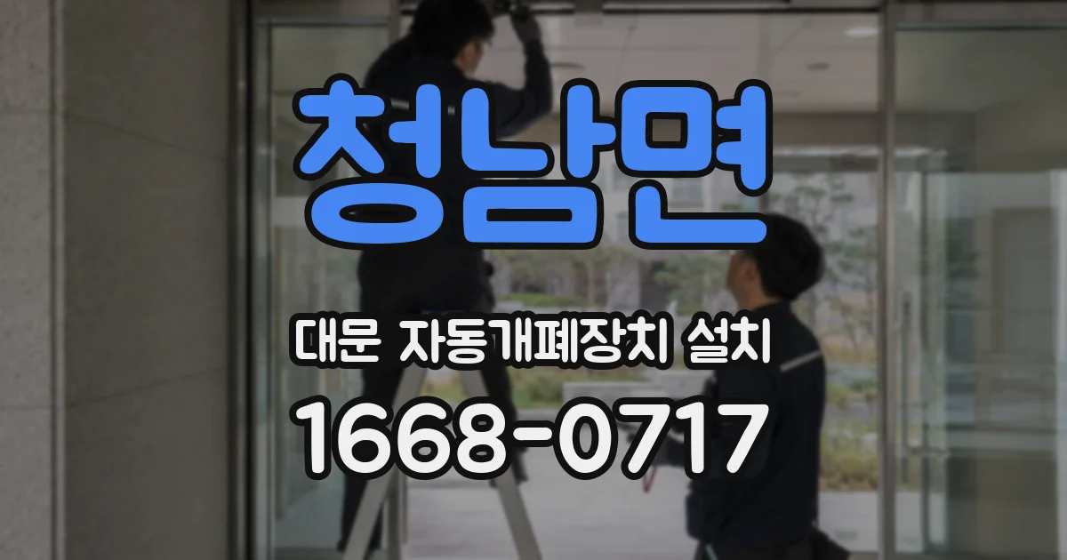 청남면 대문 자동개폐장치 설치