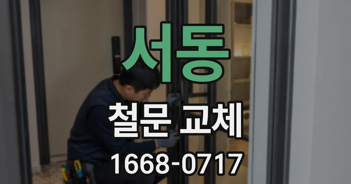 서동 철문 교체