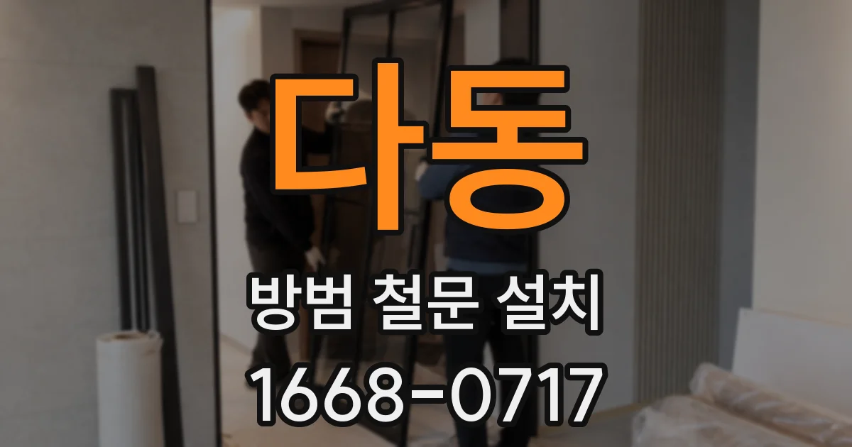 다동 방범 철문 설치