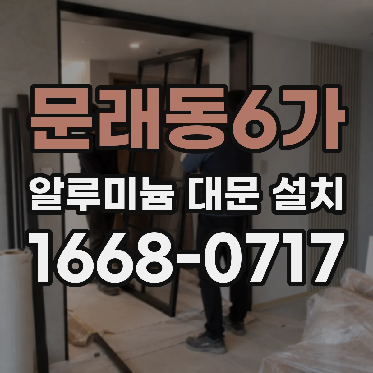 문래동6가 알루미늄 대문 설치