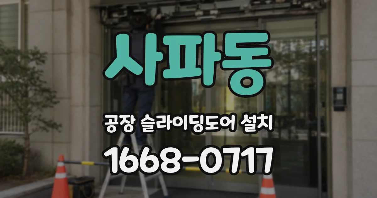 사파동 공장 슬라이딩도어 설치