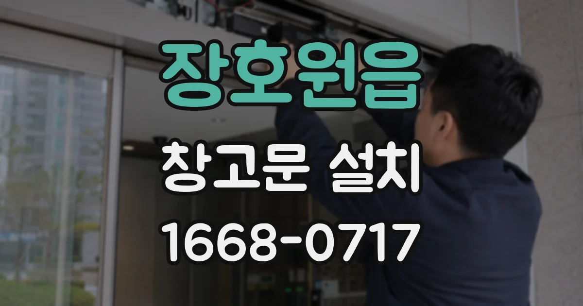 장호원읍 창고문 설치