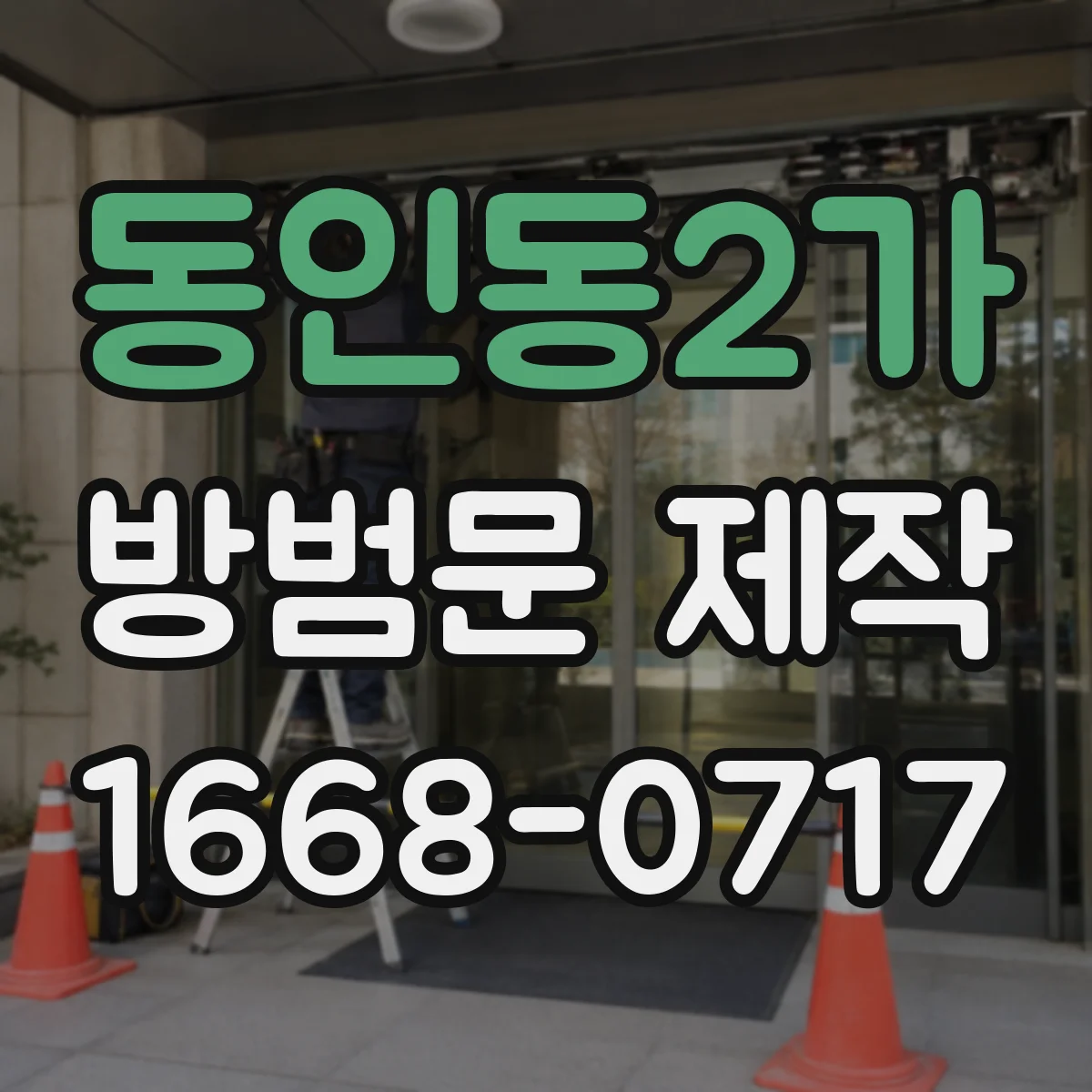 동인동2가 방범문 제작