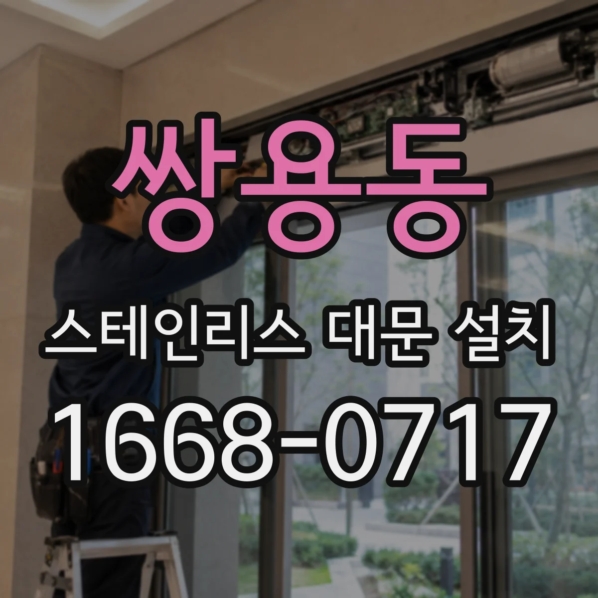 쌍용동 스테인리스 대문 설치