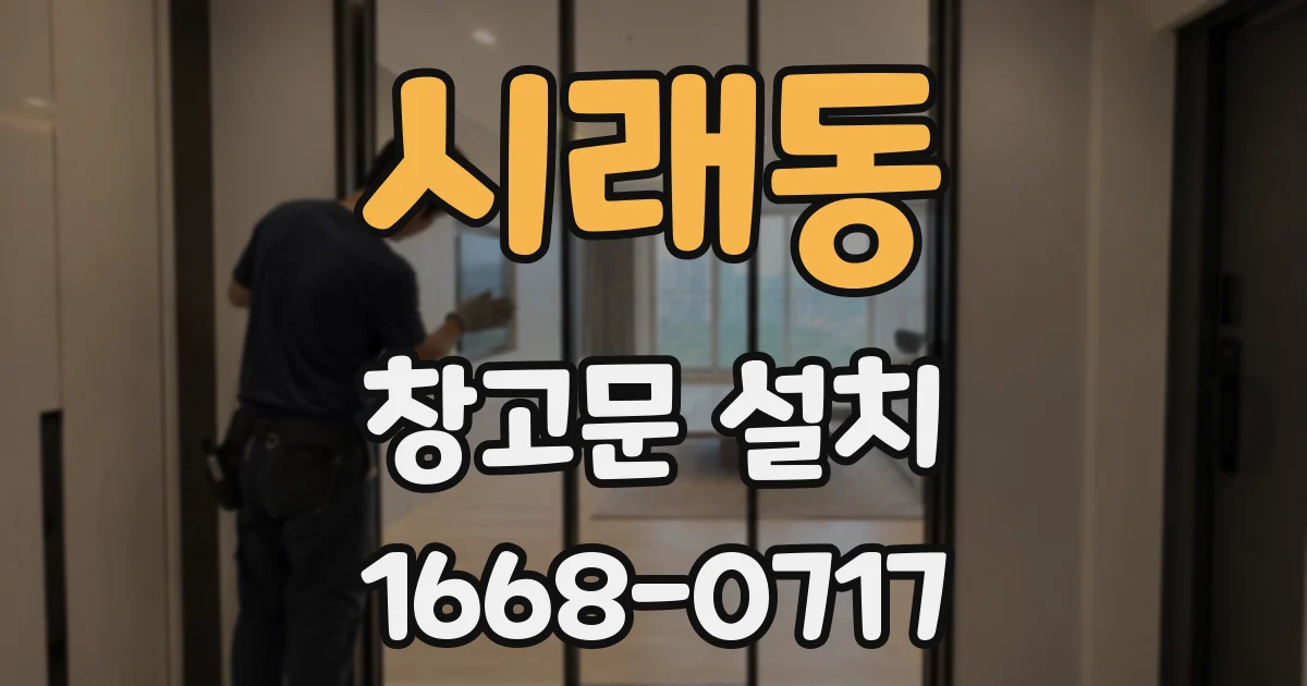 시래동 창고문 설치