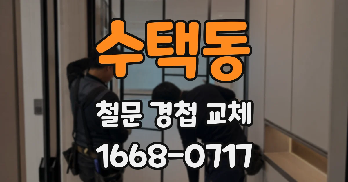 수택동 철문 경첩 교체