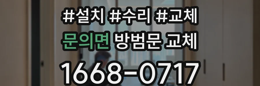 문의면 방범문 교체