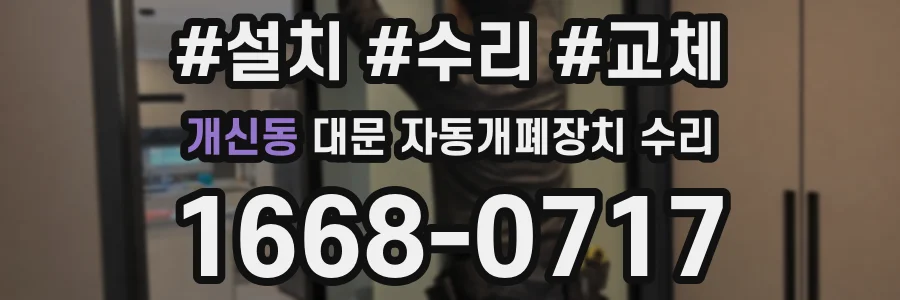 개신동 대문 자동개폐장치 수리