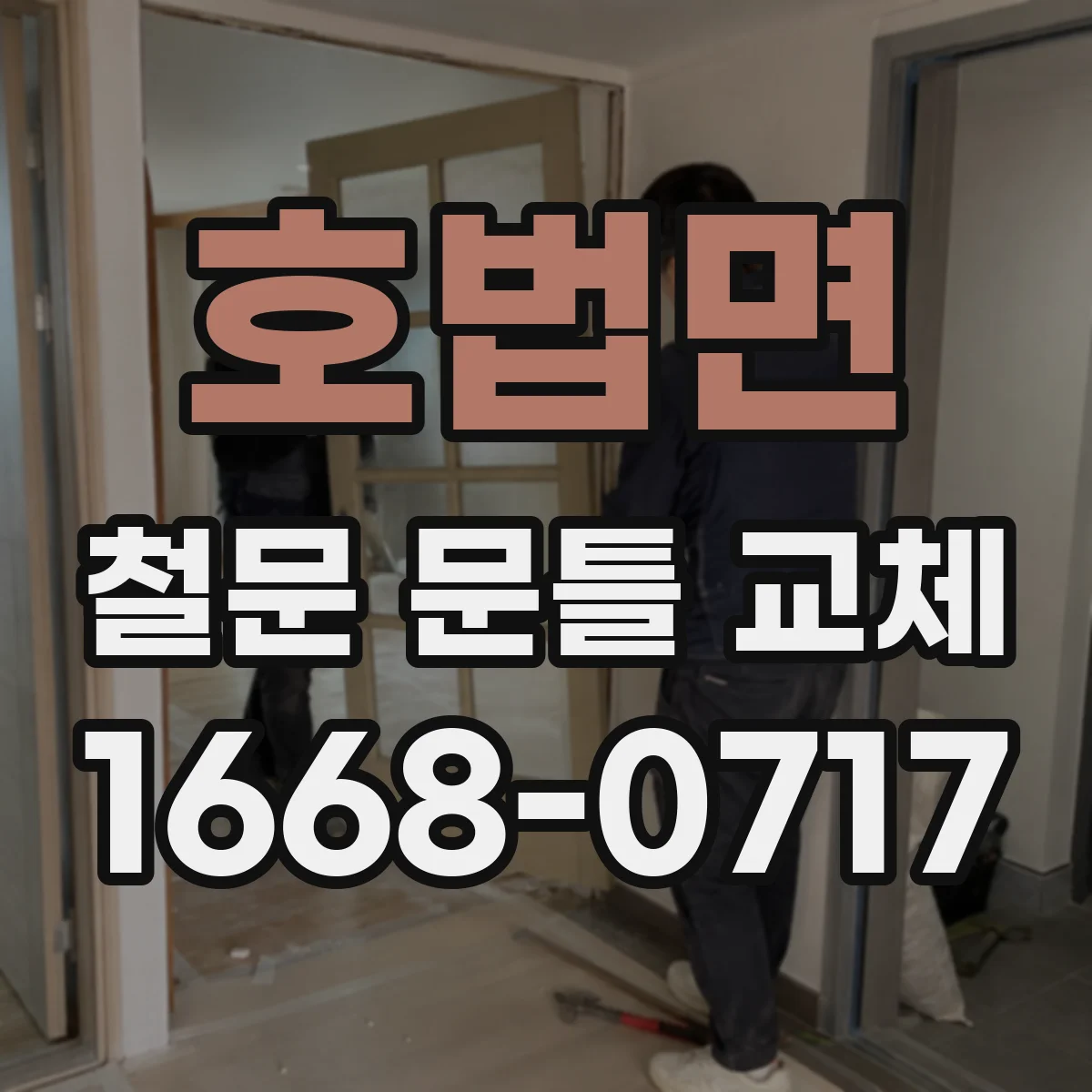 호법면 철문 문틀 교체