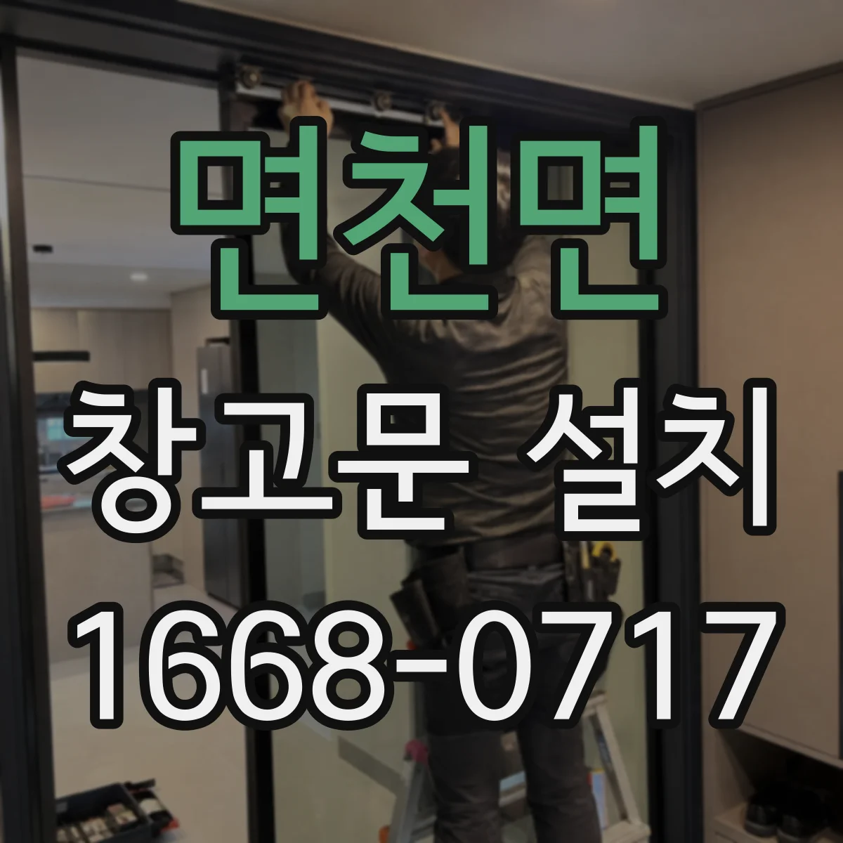 면천면 창고문 설치