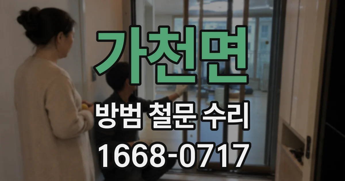 가천면 방범 철문 수리