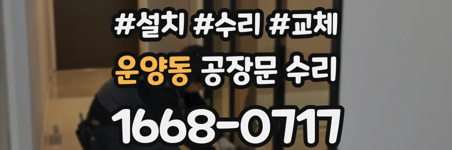 운양동 공장문 수리