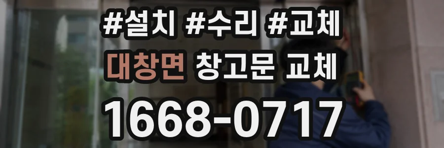 대창면 창고문 교체
