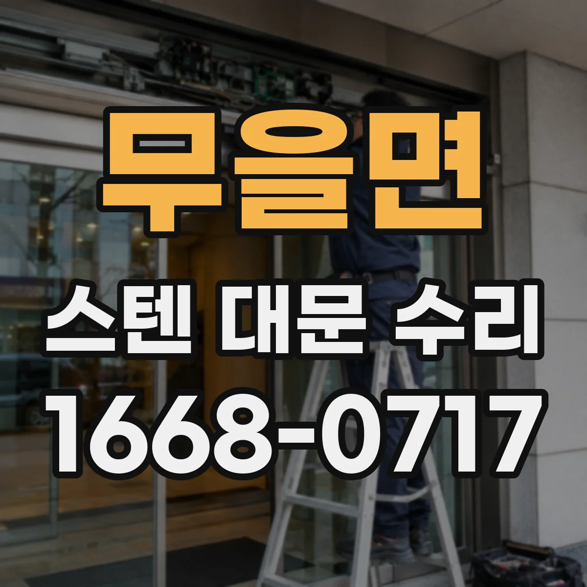 무을면 스텐 대문 수리