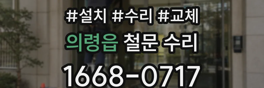 의령읍 철문 수리
