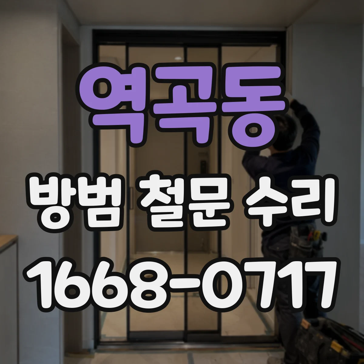 역곡동 방범 철문 수리