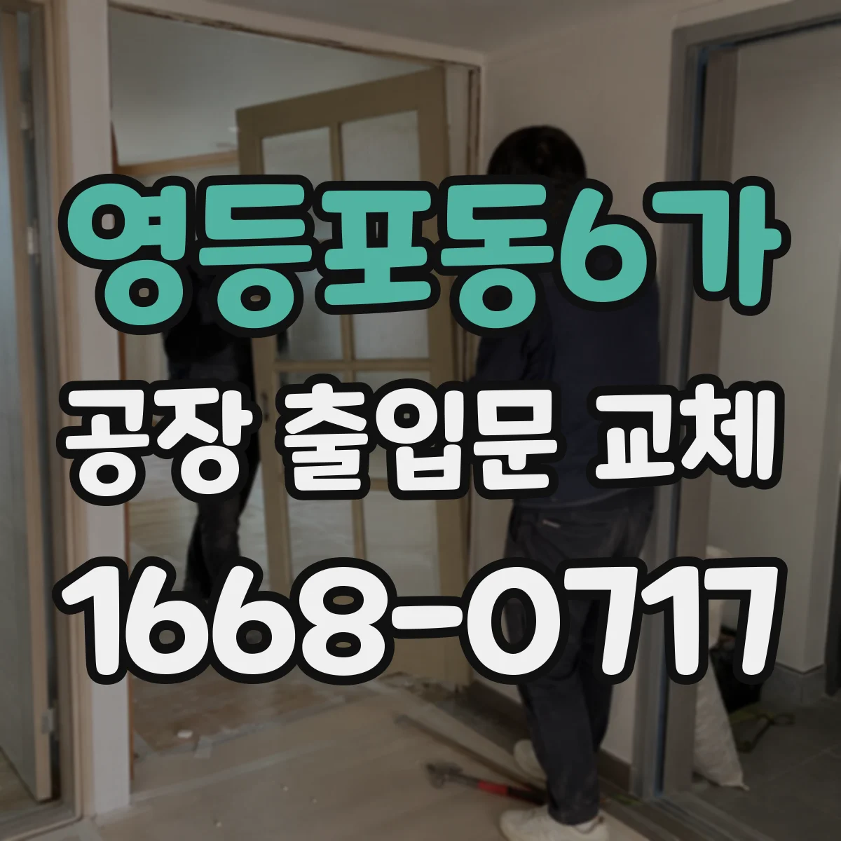 영등포동6가 공장 출입문 교체