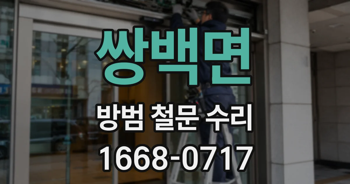 쌍백면 방범 철문 수리