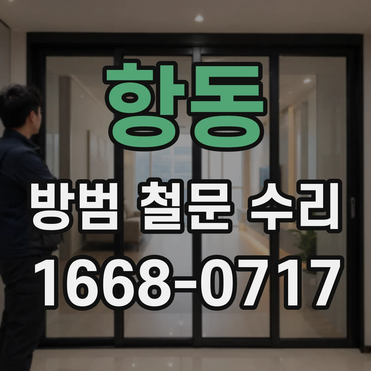 항동 방범 철문 수리