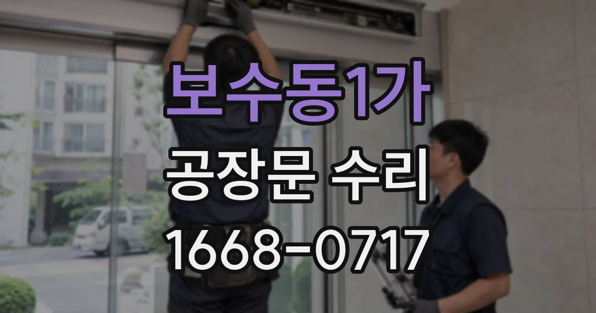 보수동1가 공장문 수리