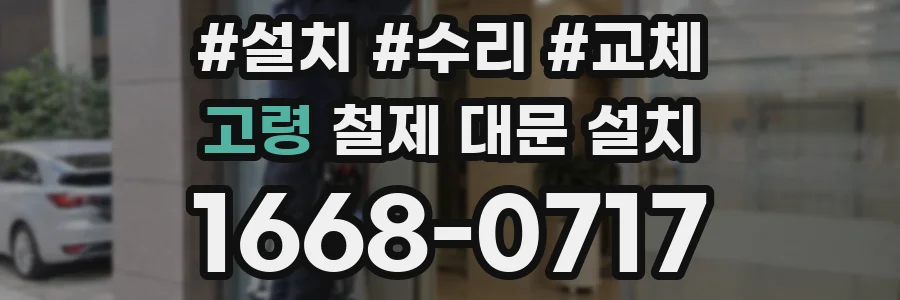 고령 철제 대문 설치