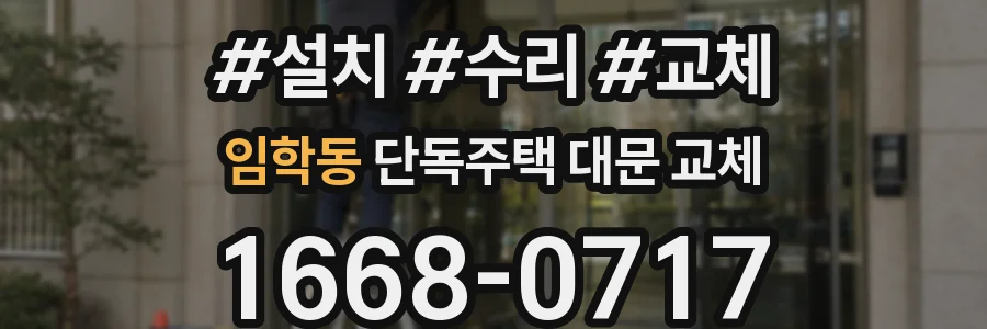 임학동 단독주택 대문 교체