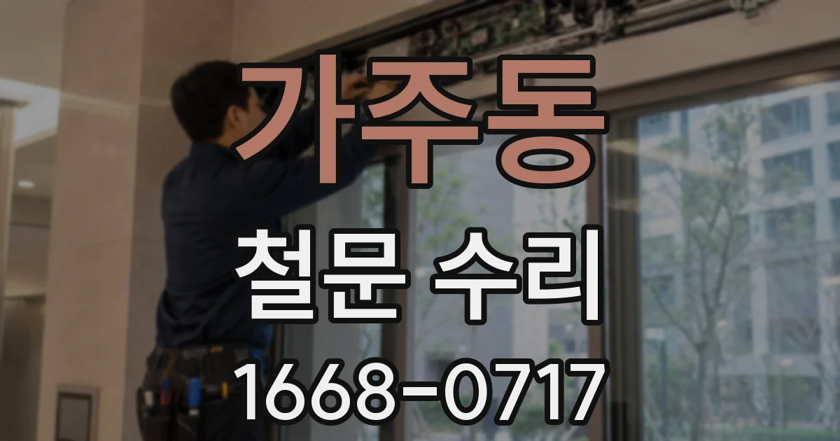 가주동 철문 수리