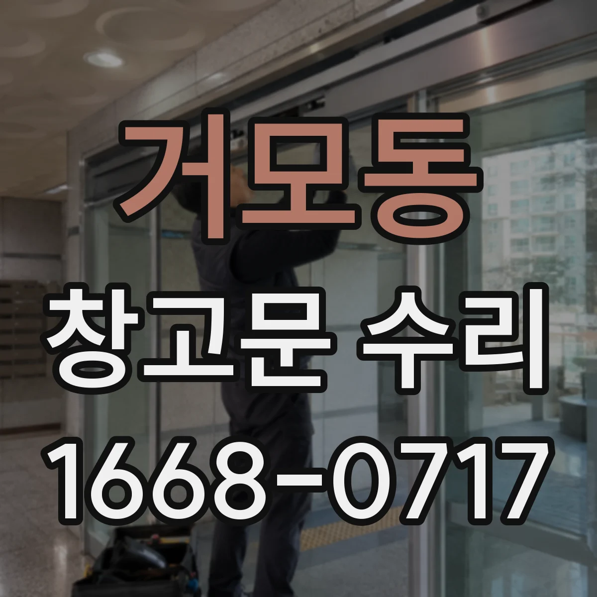 거모동 창고문 수리